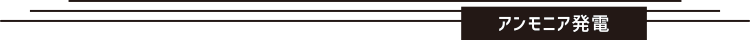 アンモニア発電