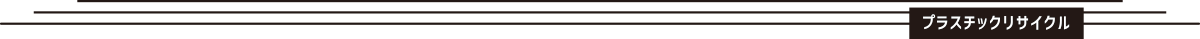 プラスチックリサイクル