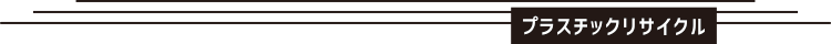 プラスチックリサイクル
