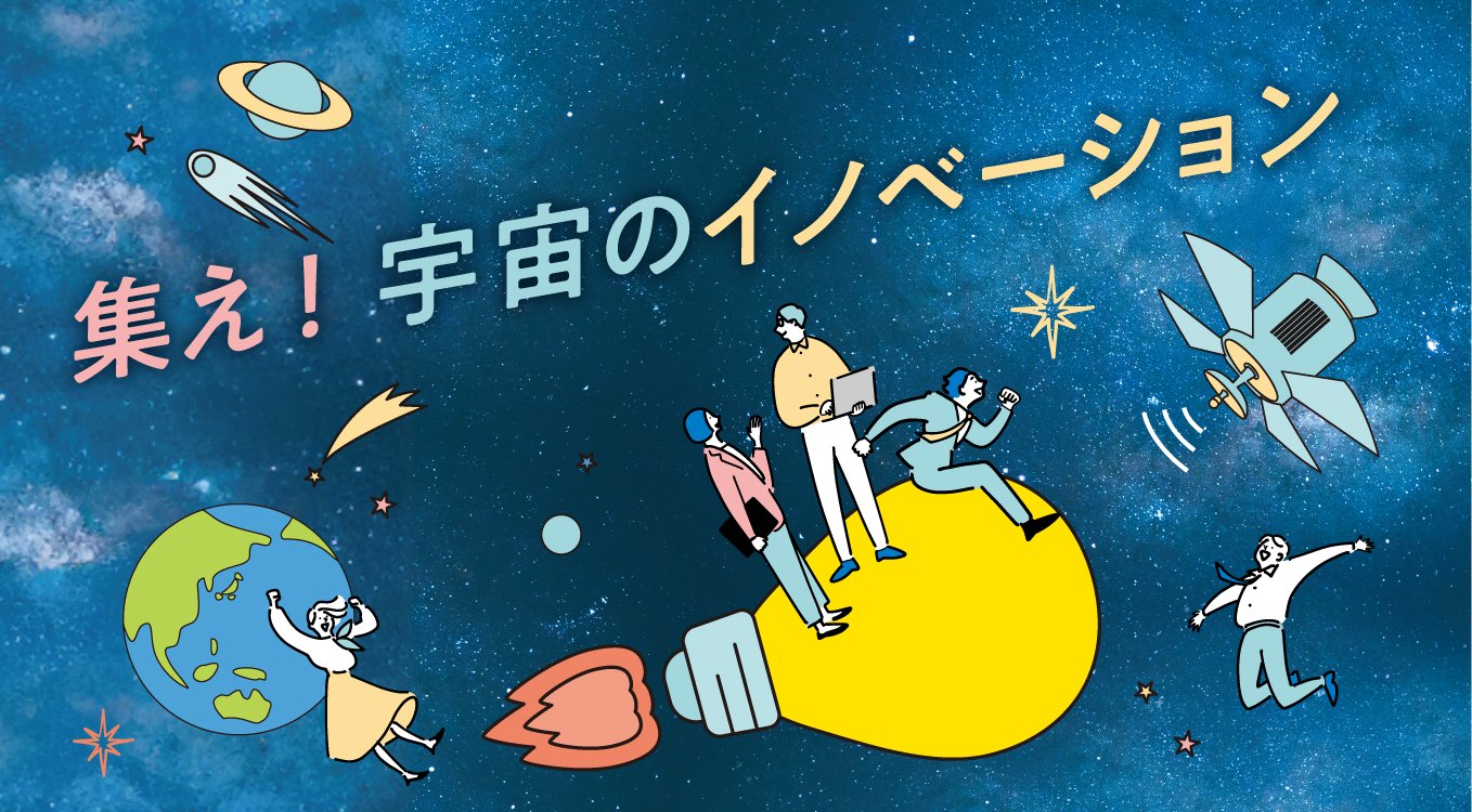 集え!宇宙のイノベーション