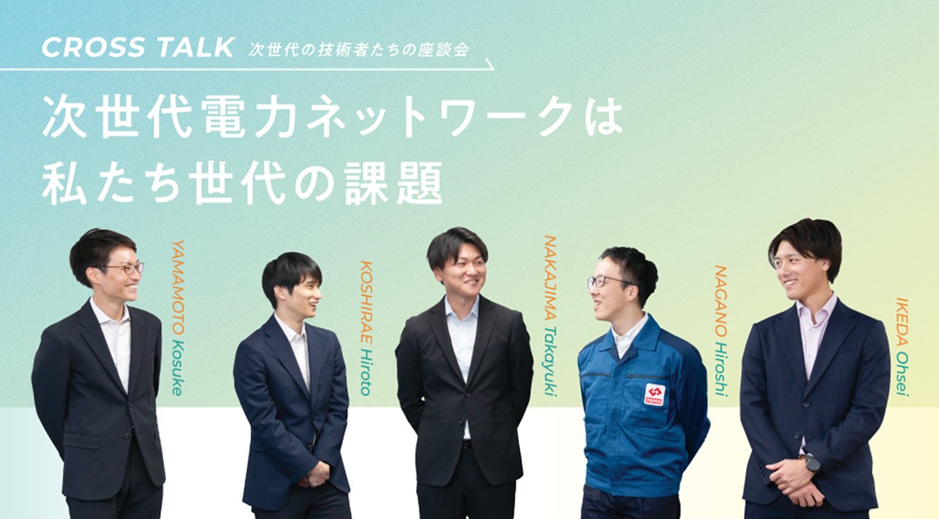 CROSS TALK|次世代の技術者たちの座談会|ファシリテーター 山本 航介|伊藤忠テクノソリューションズ株式会社 拵 博人氏|株式会社日立製作所 中島 誉幸氏|東京電力パワーグリッド株式会社 長野 博司氏|東京電力パワーグリッド株式会社 池田 欧世氏