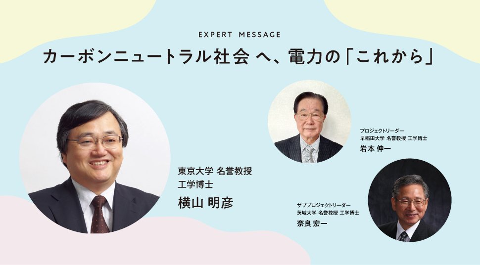 EXPERT MESSAGE|カーボンニュートラル社会へ、電力の「これから」