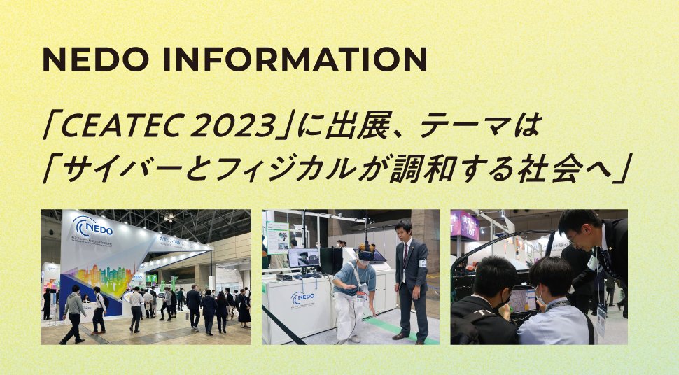 「CEATEC 2023」に出展、テーマは「サイバーとフィジカルが調和する社会へ」