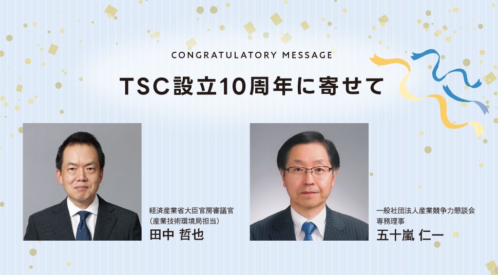 CONGRATULATORY MESSAGE|TSC設立10周年に寄せて