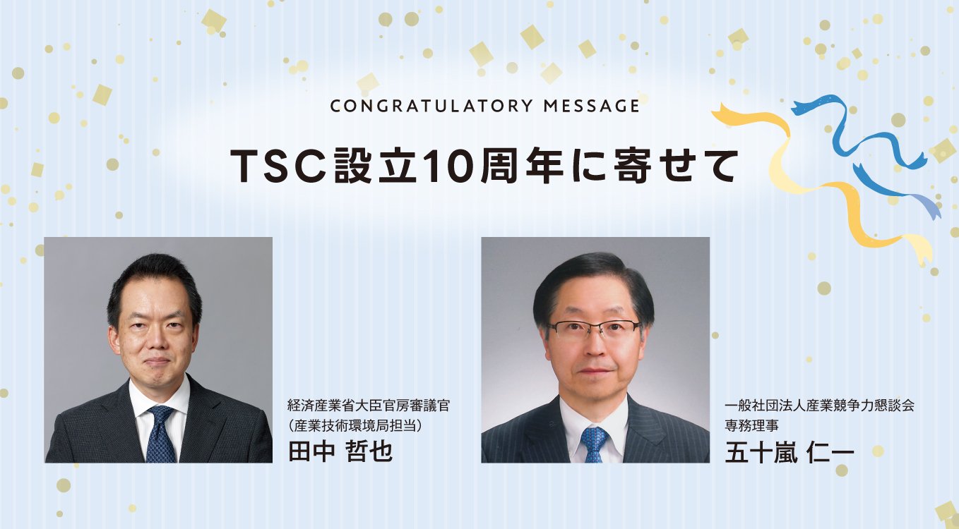 CONGRATULATORY MESSAGE|TSC設立10周年に寄せて