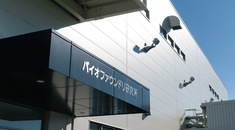 バイオファウンドリ研究所(千葉県茂原市)外観