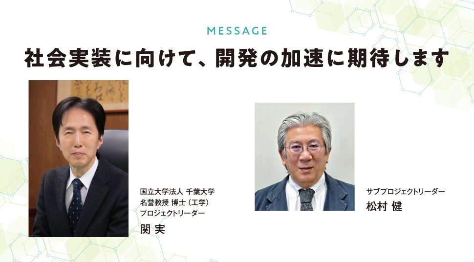 MESSAGE|社会実装に向けて、開発の加速に期待します