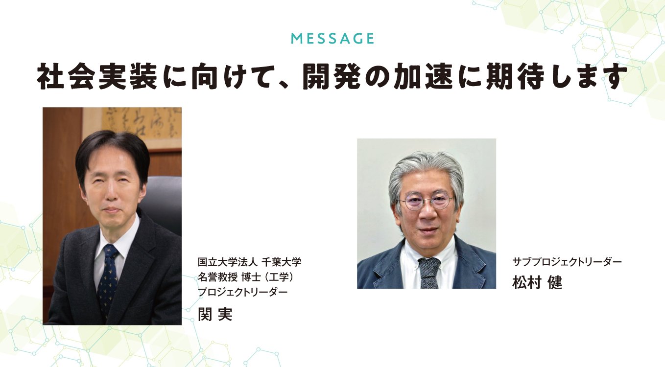 MESSAGE|社会実装に向けて、開発の加速に期待します