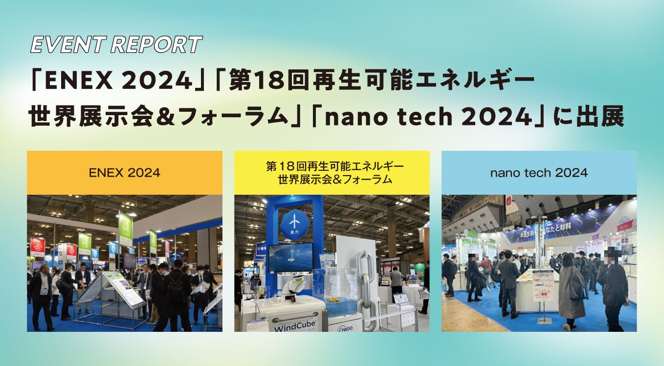 NEDO INFORMATION|「ENEX 2024」「第18回再生可能エネルギー世界展示会&フォーラム」「nano tech 2024」に出展
